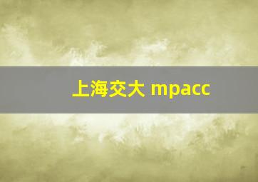 上海交大 mpacc